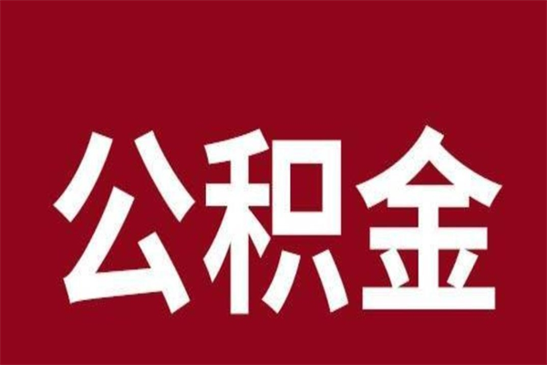 永安公积金离职怎么领取（公积金离职提取流程）