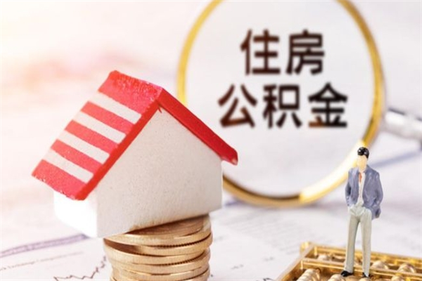 永安公积金该怎么取出来（怎么取住房公积金的钱）