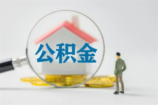 永安辞职后能取公积金吗（辞职后能取住房公积金吗）