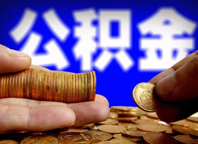 永安在职员工怎么取公积金（在职员工提取公积金流程）